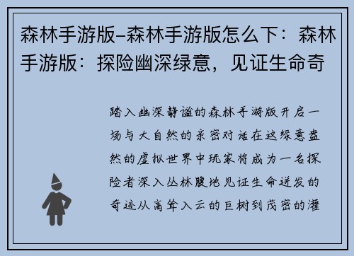 森林手游版-森林手游版怎么下：森林手游版：探险幽深绿意，见证生命奇迹