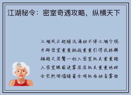 江湖秘令：密室奇遇攻略，纵横天下