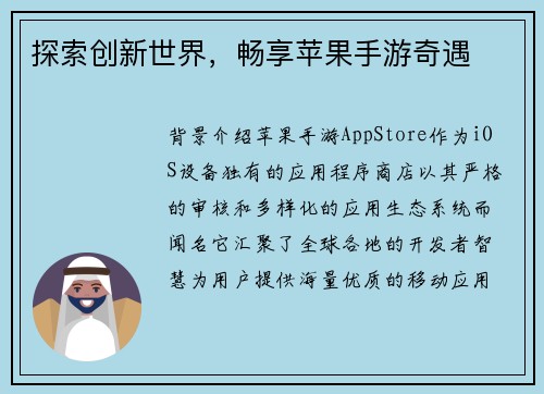 探索创新世界，畅享苹果手游奇遇