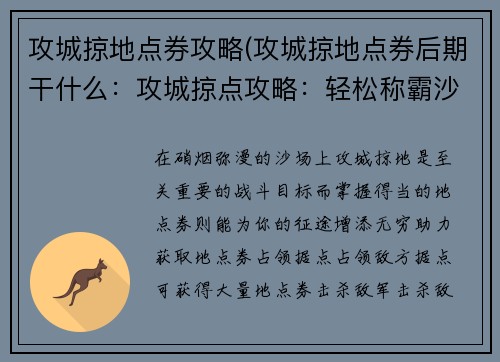 攻城掠地点券攻略(攻城掠地点券后期干什么：攻城掠点攻略：轻松称霸沙场)