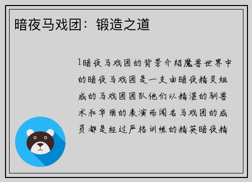 暗夜马戏团：锻造之道