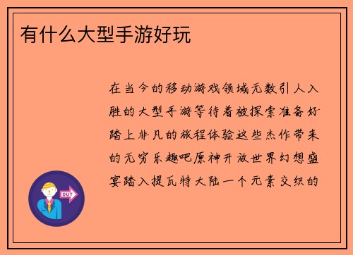 有什么大型手游好玩