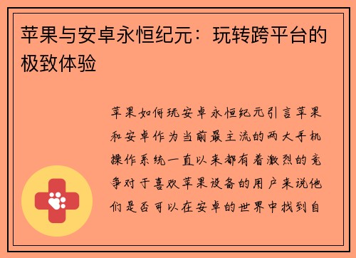 苹果与安卓永恒纪元：玩转跨平台的极致体验