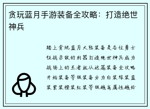 贪玩蓝月手游装备全攻略：打造绝世神兵