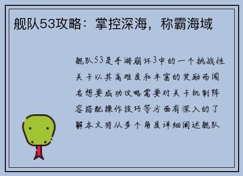 舰队53攻略：掌控深海，称霸海域
