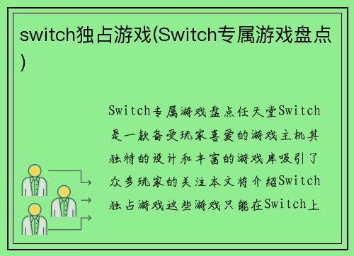 switch独占游戏(Switch专属游戏盘点)