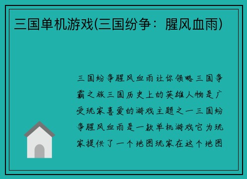 三国单机游戏(三国纷争：腥风血雨)