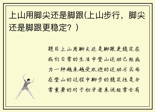 上山用脚尖还是脚跟(上山步行，脚尖还是脚跟更稳定？)