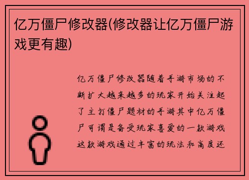 亿万僵尸修改器(修改器让亿万僵尸游戏更有趣)
