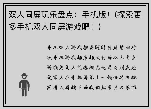 双人同屏玩乐盘点：手机版！(探索更多手机双人同屏游戏吧！)