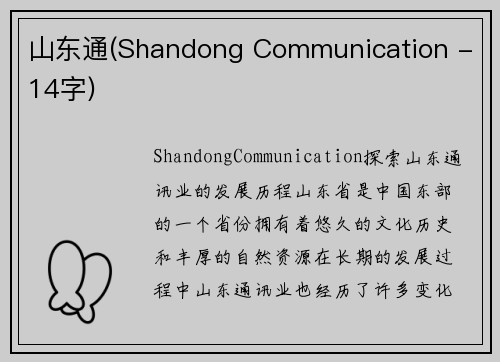 山东通(Shandong Communication - 14字)