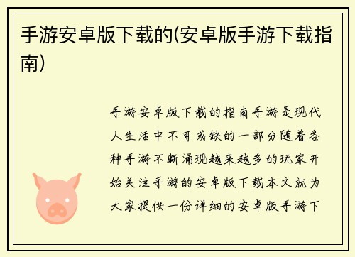 手游安卓版下载的(安卓版手游下载指南)