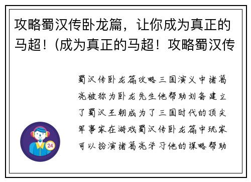 攻略蜀汉传卧龙篇，让你成为真正的马超！(成为真正的马超！攻略蜀汉传卧龙篇的绝密技巧)